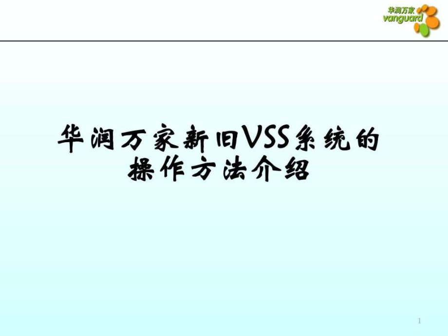 华润万家新旧VSS系统的操作方法介绍_第1页