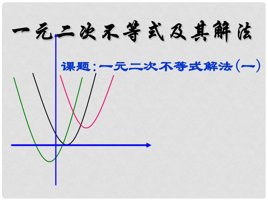 云南省昭通市實驗中學高一數(shù)學《二元一次不等式》課件_第1頁