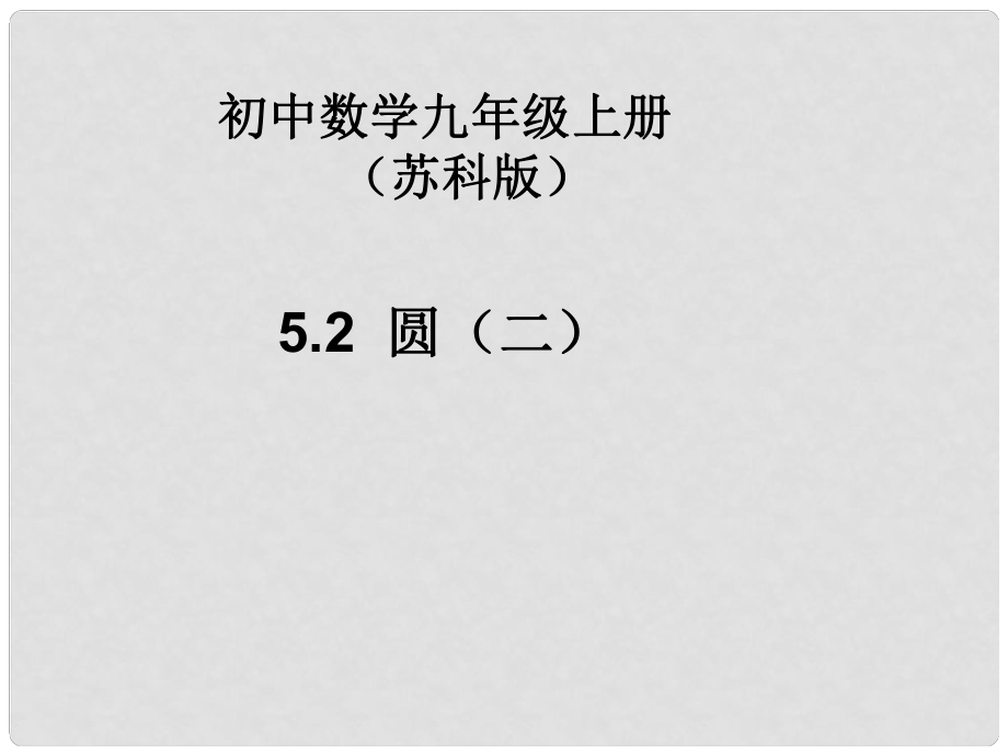 江苏省泰州市永安初级中学九年级数学上册 圆复习课件（2） 苏科版_第1页