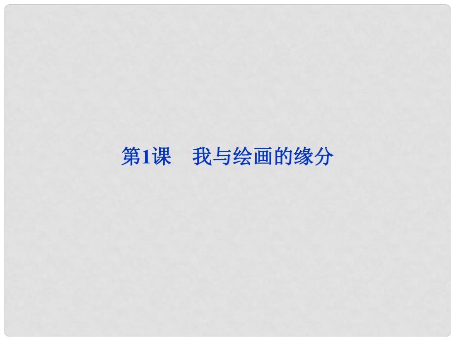 高中語(yǔ)文 第五單元第1課 我與繪畫的緣分課件 新人教版選修《外國(guó)詩(shī)歌散文欣賞》_第1頁(yè)