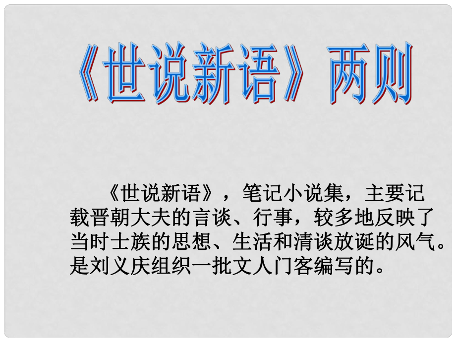 廣東省佛山市順德區(qū)容桂中學七年級語文上冊《第25課 世說新語》課件_第1頁