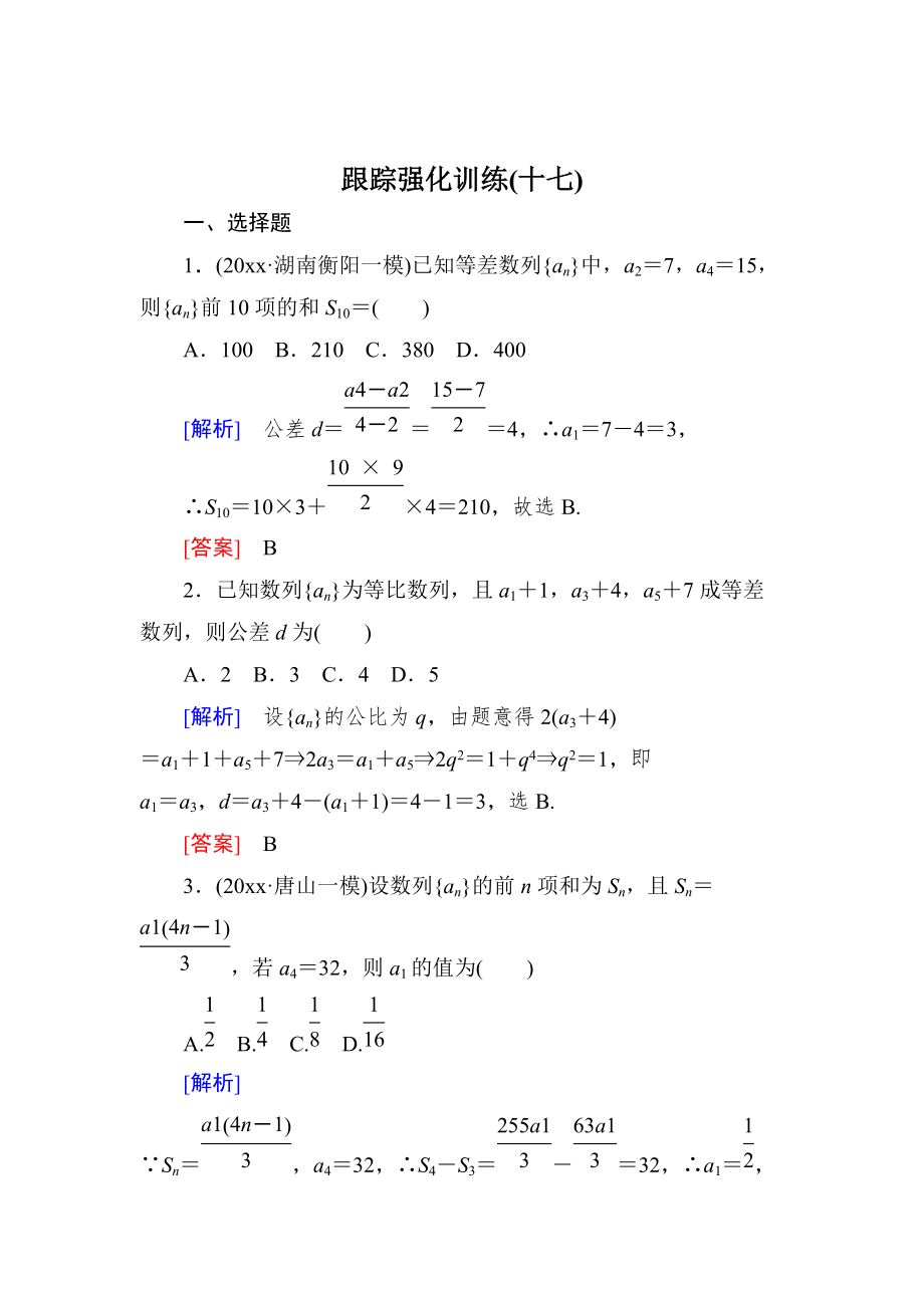 高三理科數(shù)學 二輪復習跟蹤強化訓練：17 Word版含解析_第1頁