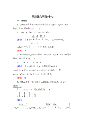 高三理科數(shù)學(xué) 二輪復(fù)習(xí)跟蹤強化訓(xùn)練：17 Word版含解析