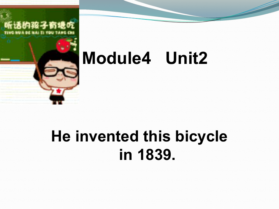 外研版小学英语外研版（一起）四上Module 4《Unit 2 He invented this bicycle in 1839》ppt课件3_第1页