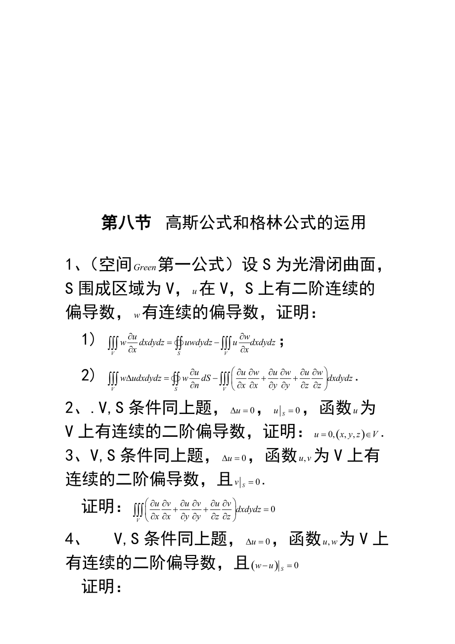 第二章第12節高斯公式和格林公式的運用分部積分法