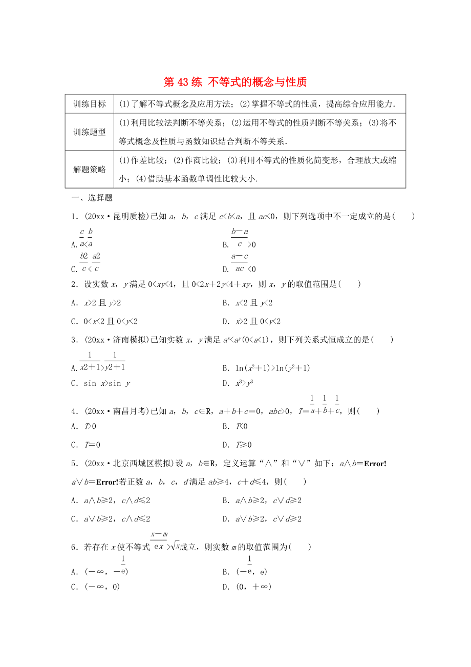 高三數(shù)學(xué)第43練 不等式的概念與性質(zhì)練習(xí)_第1頁(yè)