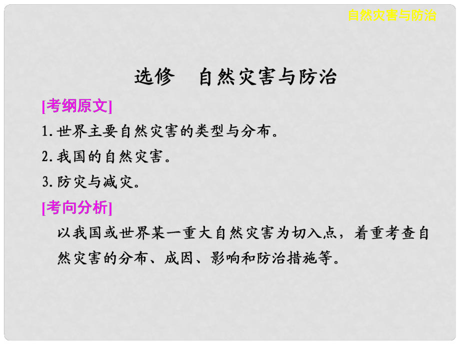 高考地理二輪復(fù)習(xí) 專題七 自然災(zāi)害與防治課件_第1頁