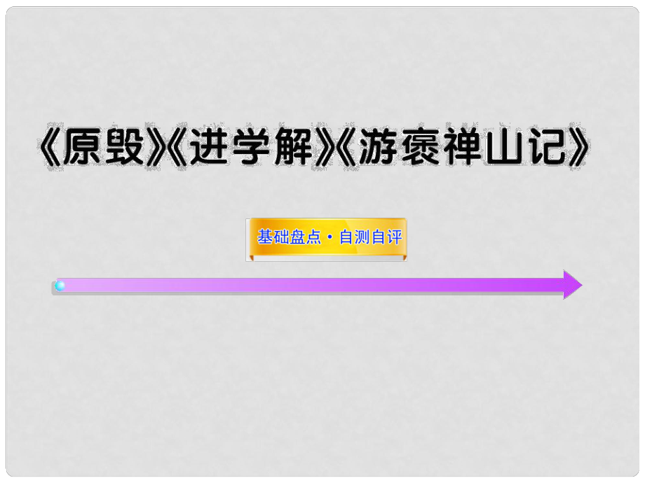 高中语文全程复习方略配套课件 《原毁》《进学解》《游褒禅山记》苏教版选修_第1页