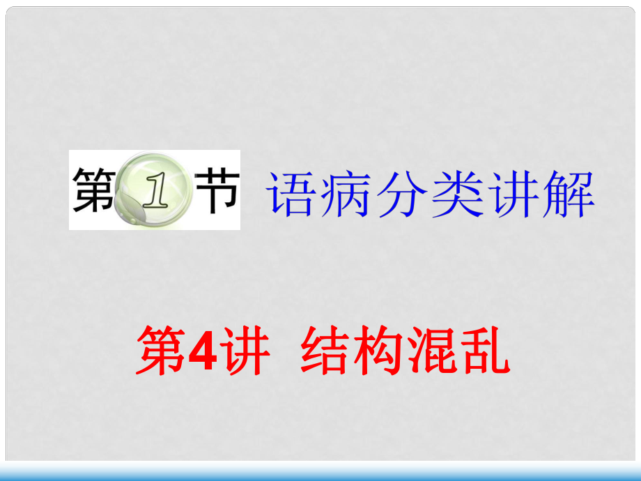 湖南省邵東縣高三語(yǔ)文一輪復(fù)習(xí) 語(yǔ)病分類講解課件_第1頁(yè)