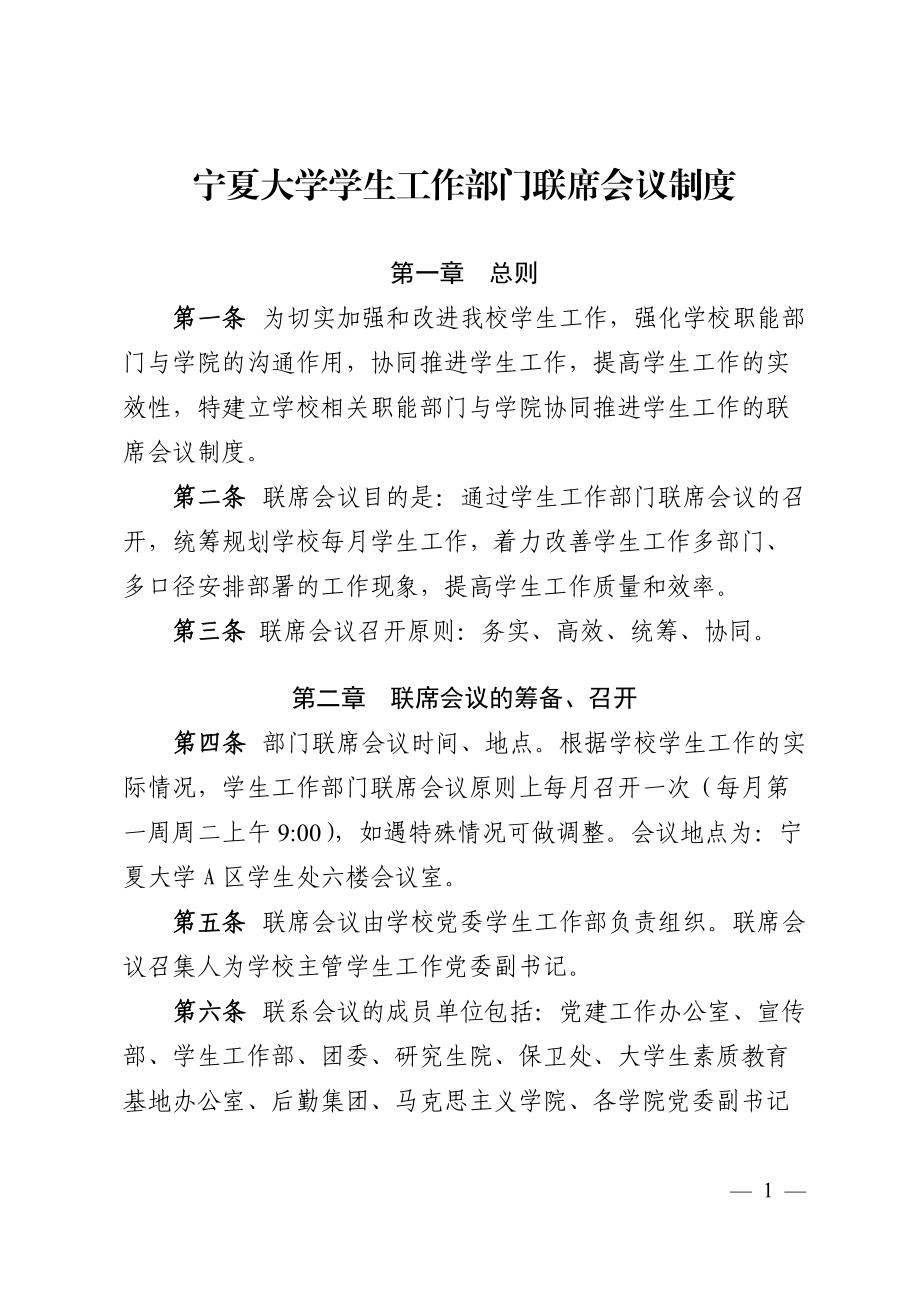 宁夏大学学生工作部门联席会议制度_第1页