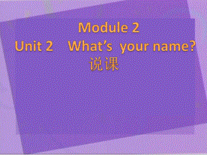 外研版小學(xué)英語外研版（一起）一上Module 2《Unit 1 What’s your name》說課課件