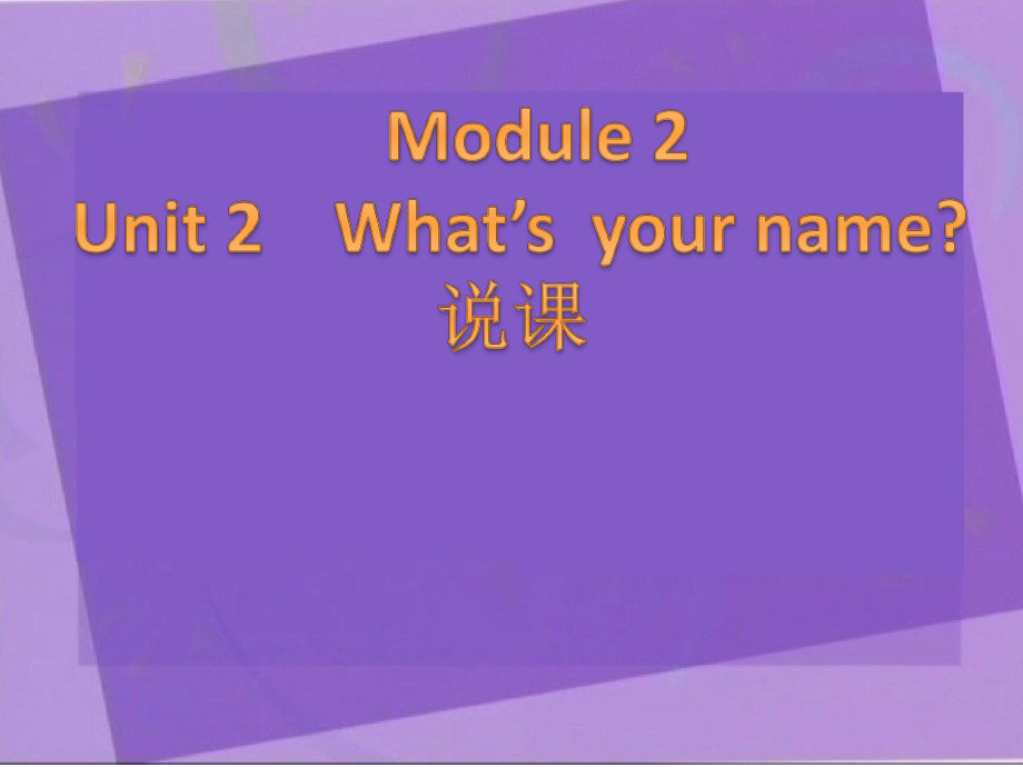 外研版小学英语外研版（一起）一上Module 2《Unit 1 What’s your name》说课课件_第1页