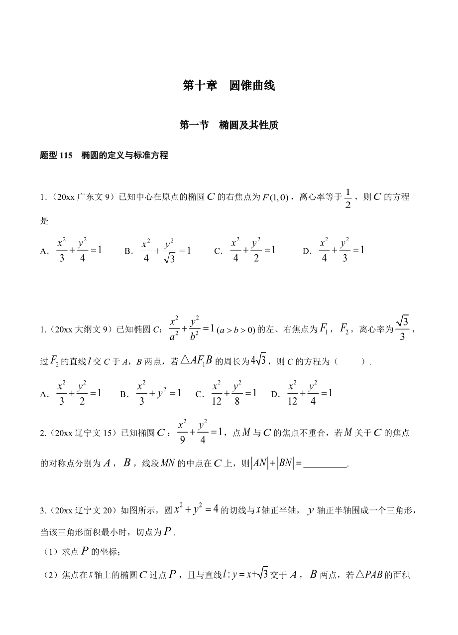 高三數(shù)學(xué) 復(fù)習(xí) 第十章第1節(jié) 橢圓及其性質(zhì)_第1頁