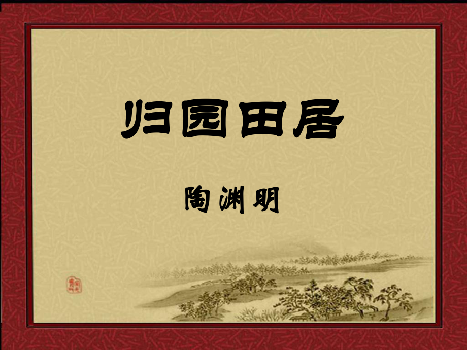 天津市寶坻區(qū)黑狼口中學(xué)八年級(jí)語(yǔ)文上冊(cè)《第30課 詩(shī)四首歸園田居》課件 新人教版_第1頁(yè)