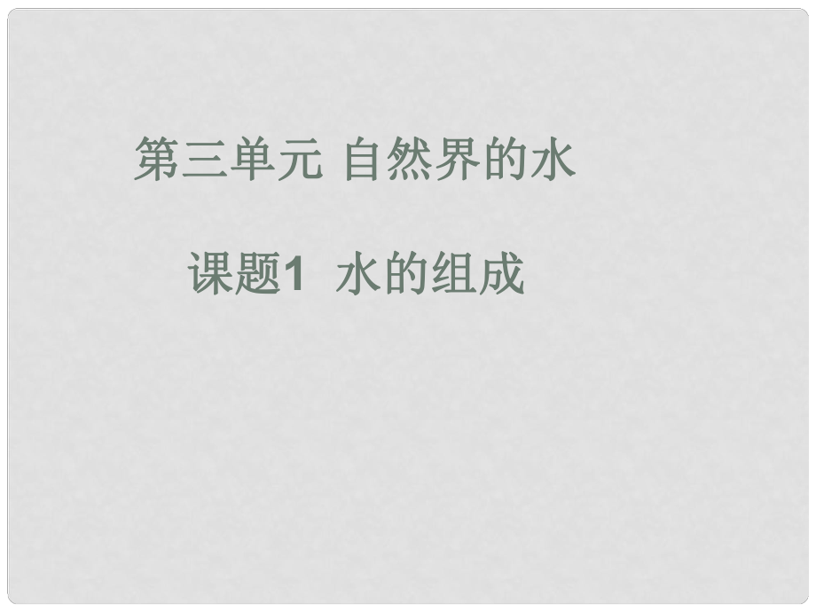 天津市葛沽三中九年級化學《電解水》課件 人教新課標版_第1頁