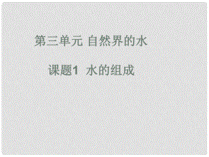 天津市葛沽三中九年級化學《電解水》課件 人教新課標版