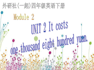 外研版一起小學(xué)英語四下《Module 2Unit 2 It costs one hudred and eighteen yuan.》PPT課件 (2)