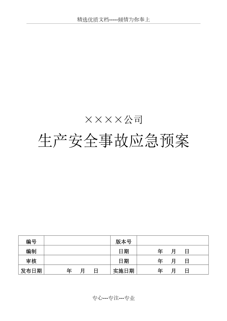 ?；窡o(wú)倉(cāng)儲(chǔ)批發(fā)-事故應(yīng)急救援預(yù)案(共14頁(yè))_第1頁(yè)