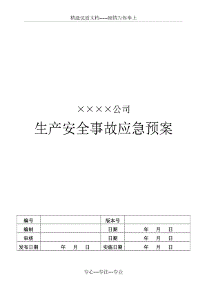 ?；窡o倉儲批發(fā)-事故應(yīng)急救援預(yù)案(共14頁)