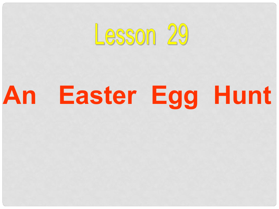 山東省聊城經濟開發(fā)區(qū)廣平中學八年級英語《Unit 4 Lesson 29 An Easter Egg Hunt》課件_第1頁