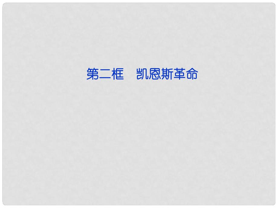 高中政治 專題三第二框 凱恩斯革命課件 新人教版選修2_第1頁