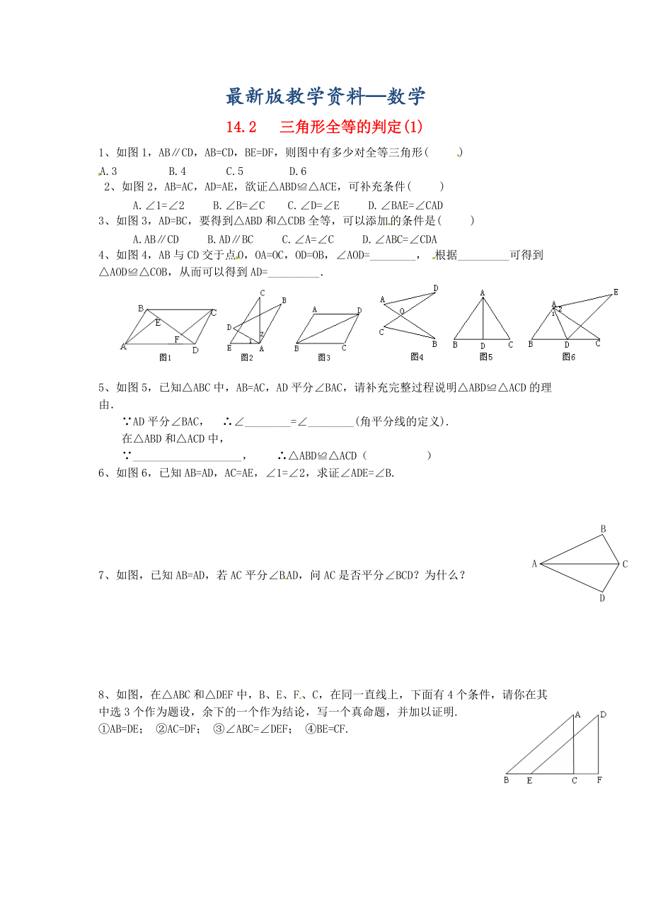 【最新版】八年级数学上册 14.2 三角形全等的判定1练习题 沪科版_第1页