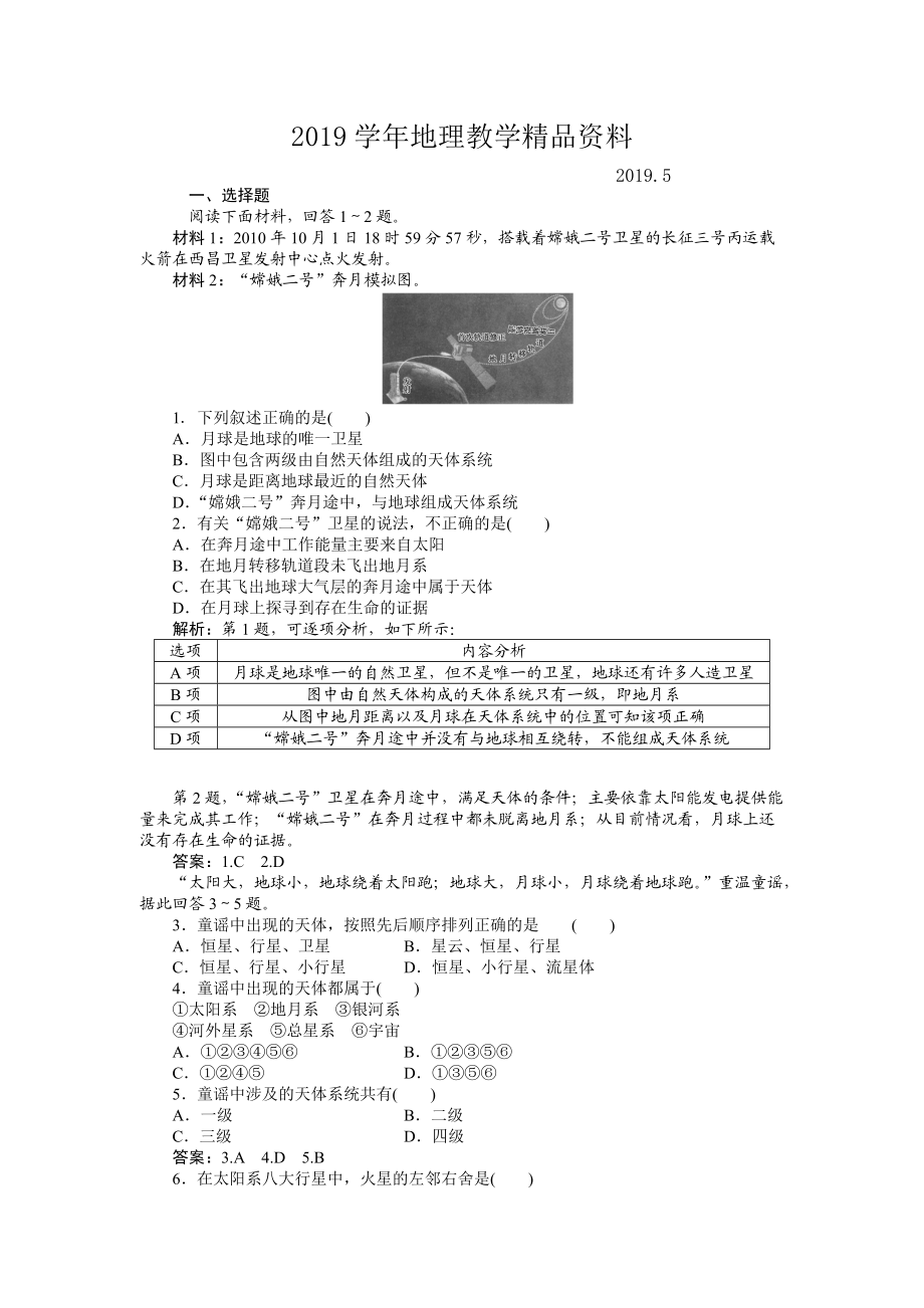 人教版高中地理必修一課時作業(yè)：第1章 第1節(jié) 宇宙中的地球 Word版含解析_第1頁