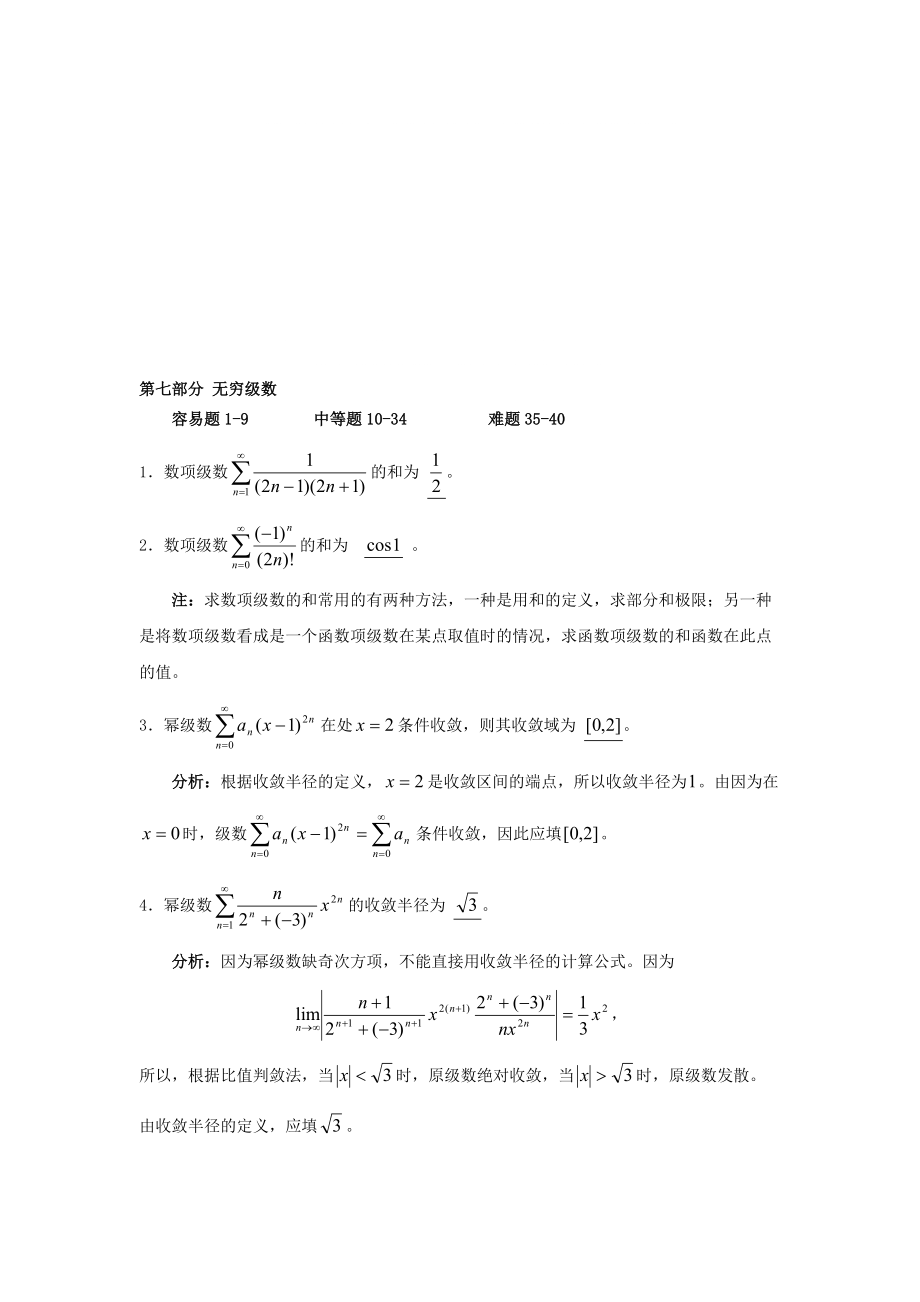 第八部分 无穷级数 练习_第1页