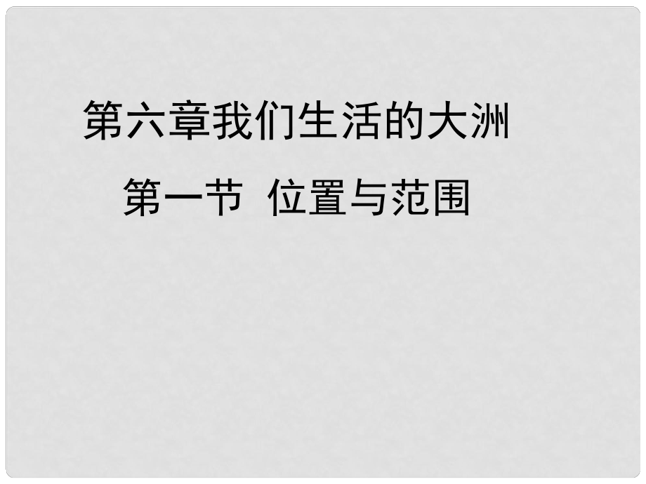 七年級地理下冊 我們生活的大洲—亞洲課件 新人教版_第1頁