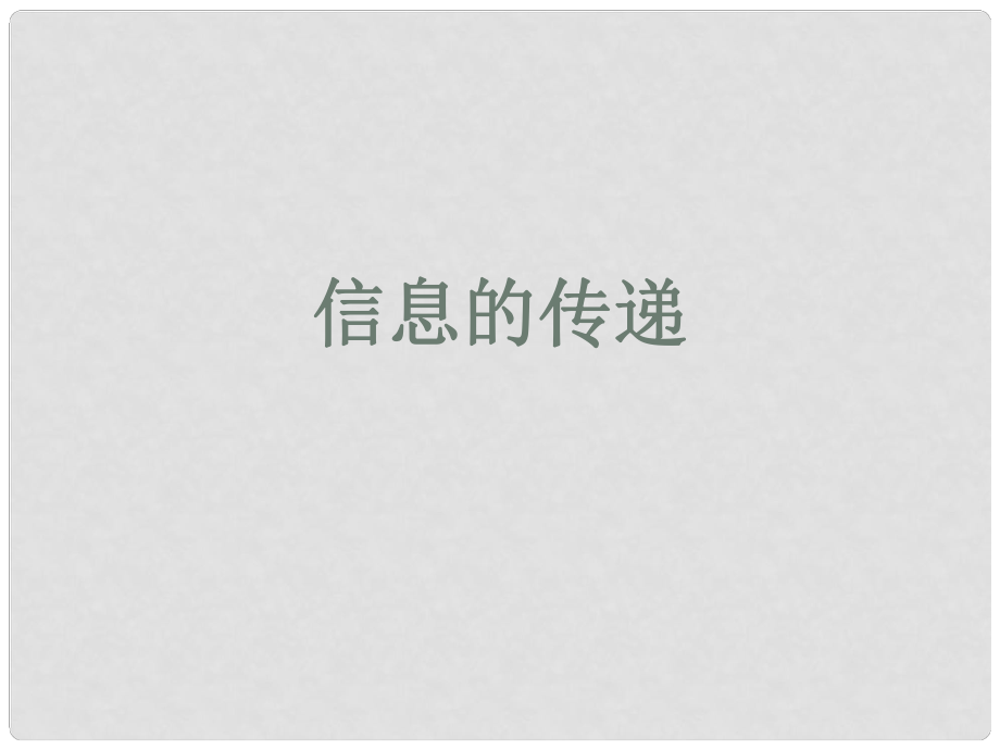 江蘇省丹陽市中考物理 信息的傳遞復(fù)習(xí)課件 蘇教版_第1頁