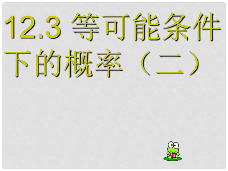 江蘇省無錫市長安中學八年級數(shù)學下冊 第十二章《認識概率》12.3等可能條件下的概率（二）課件 蘇科版_第1頁