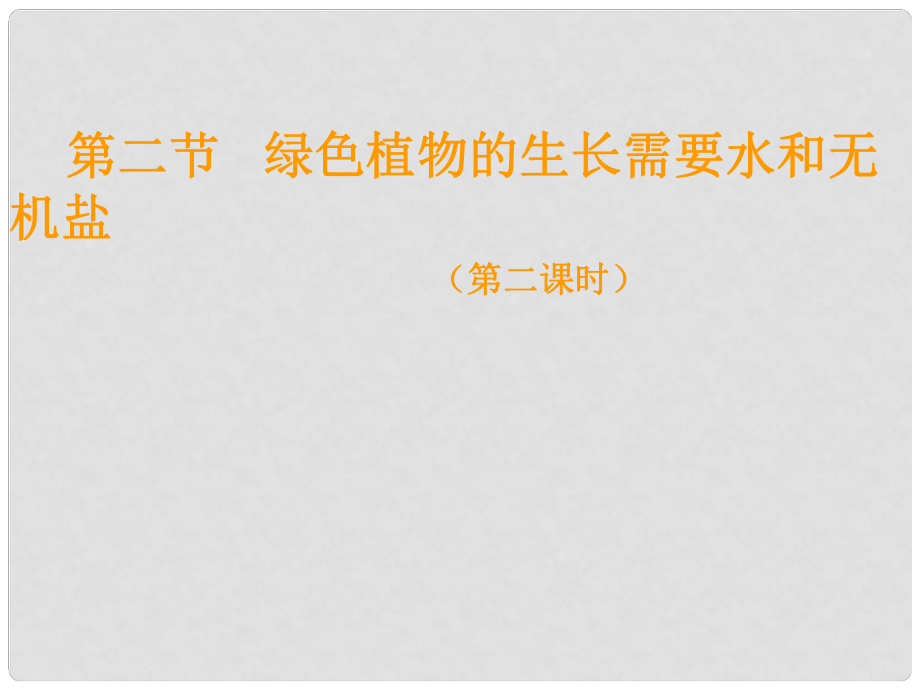 江蘇省金湖縣八年級(jí)生物上冊 植物生長需要水和無機(jī)鹽課件 蘇教版_第1頁