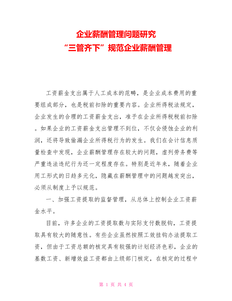 企業(yè)薪酬管理問題研究“三管齊下”規(guī)范企業(yè)薪酬管理_第1頁