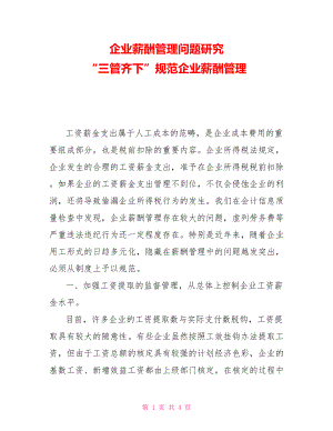 企業(yè)薪酬管理問題研究“三管齊下”規(guī)范企業(yè)薪酬管理