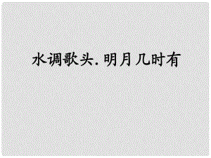 江蘇省金湖縣七年級語文上冊 水調(diào)歌頭 明月幾時有課件1 蘇教版