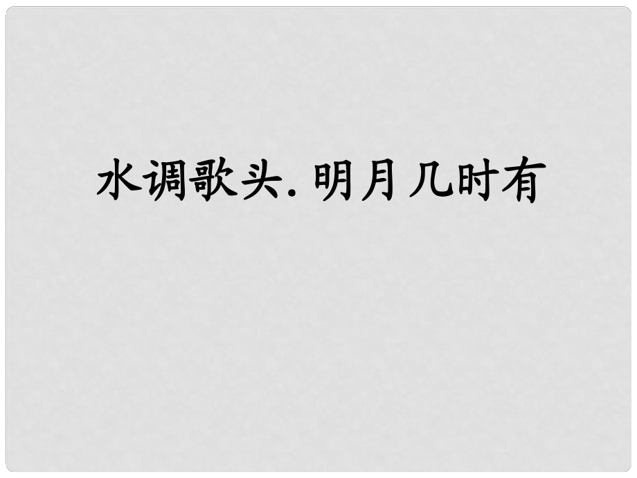 江苏省金湖县七年级语文上册 水调歌头 明月几时有课件1 苏教版_第1页