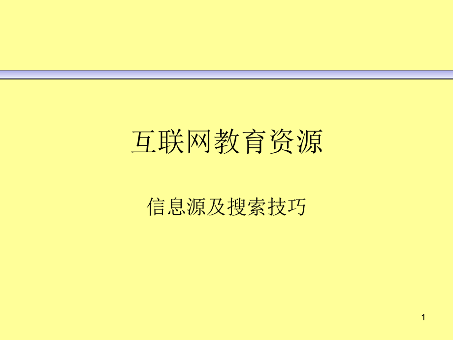 42教育资源信息搜索_第1页