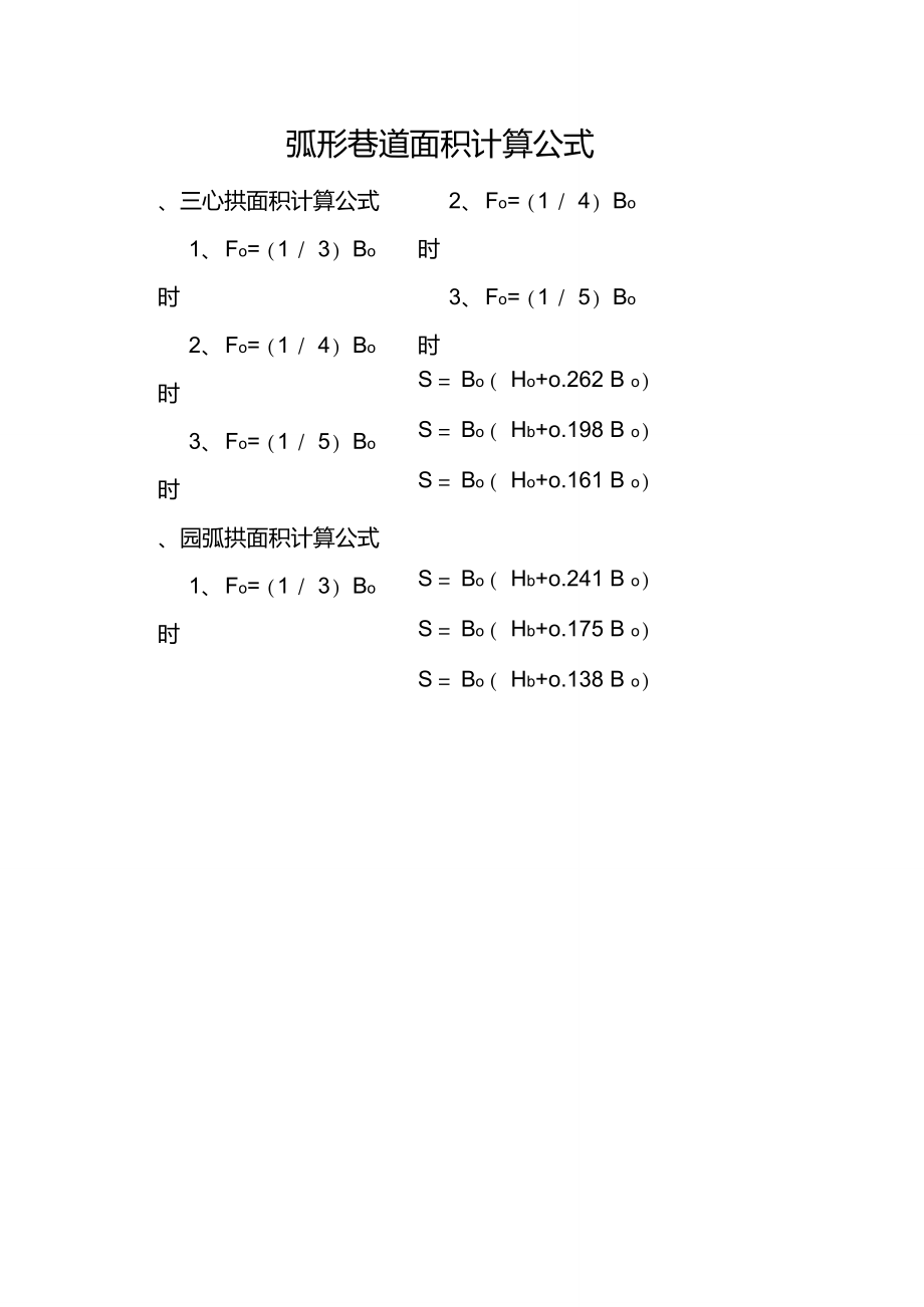 弧形巷道面积计算公式