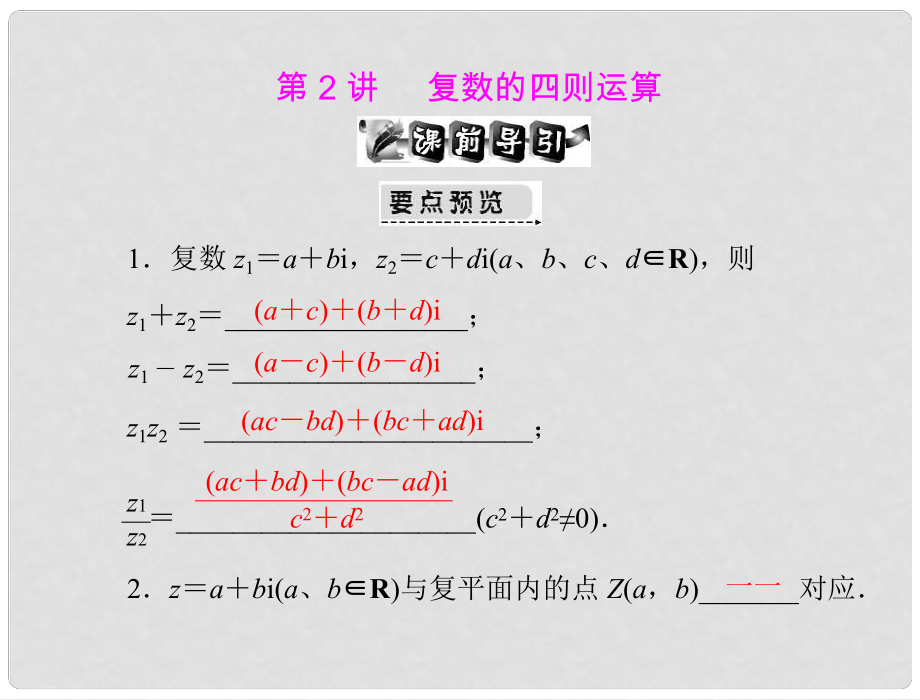 高考數(shù)學(xué)第一輪復(fù)習(xí)考綱《復(fù)數(shù)的四則運(yùn)算》課件24 文_第1頁