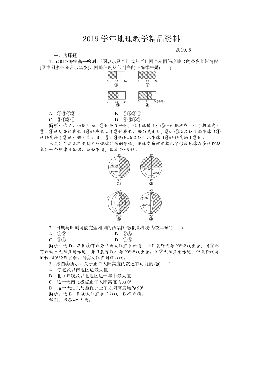 人教版高中地理必修一课时作业：第1章 第3节 地球的运动第3课时 Word版含解析_第1页