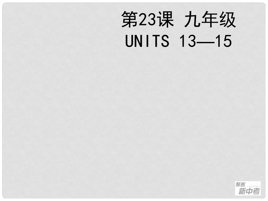 聚焦新中考英語大一輪復習講義 第23課 九年級 Units 1315課件_第1頁