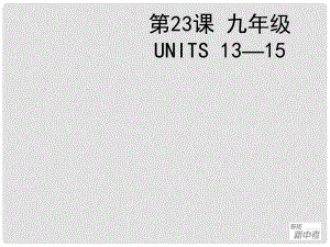 聚焦新中考英語大一輪復(fù)習(xí)講義 第23課 九年級(jí) Units 1315課件