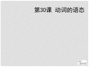 聚焦新中考英語大一輪復習講義 第30課 動詞的語態(tài)課件