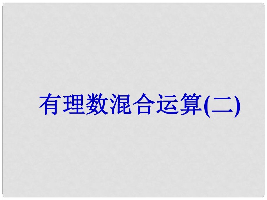 江蘇省昆山市兵希中學七年級數(shù)學上冊 2.7 有理數(shù)的混合運算（第2課時） 蘇科版_第1頁