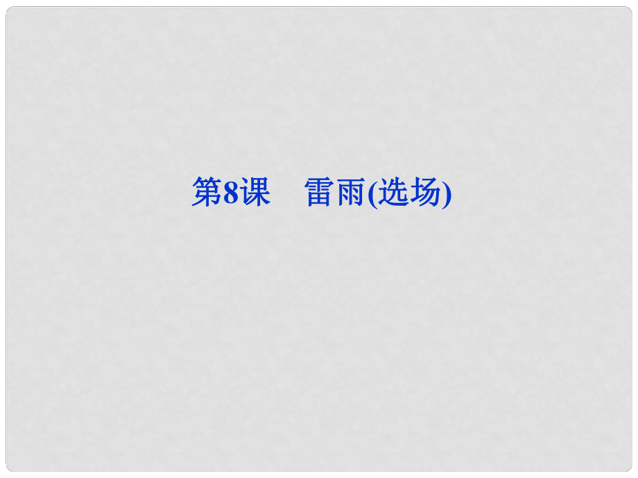 高中語文 第三單元第8課 雷雨(選場)課件 語文版必修_第1頁