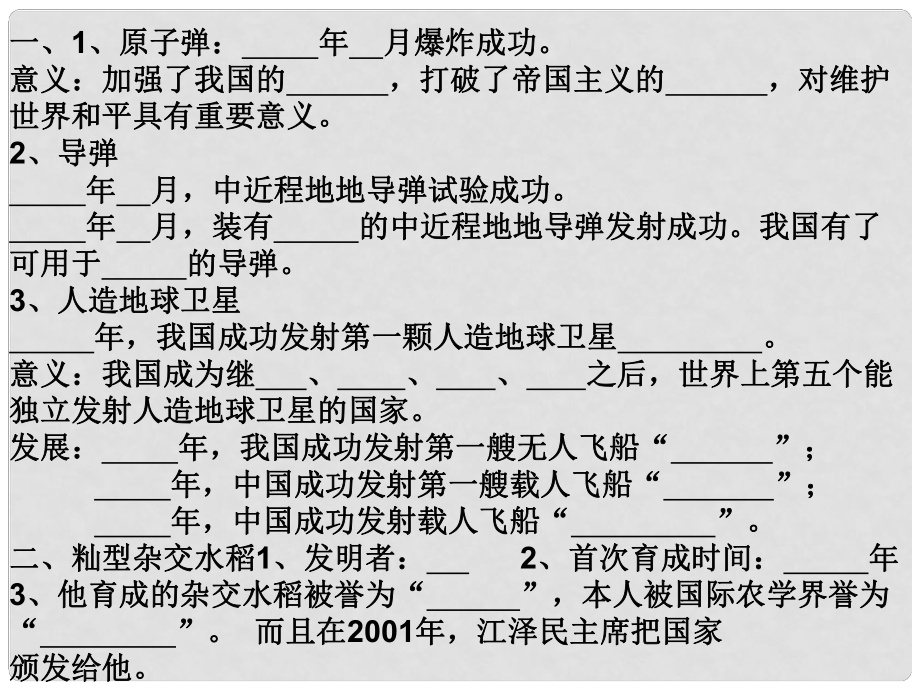 山东省高密市银鹰文昌中学八年级历史下册 67单元复习课件 新人教版_第1页