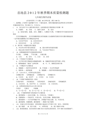 岳池县2 0 1 2年季期末质量检测题(济南版七年级生物上)