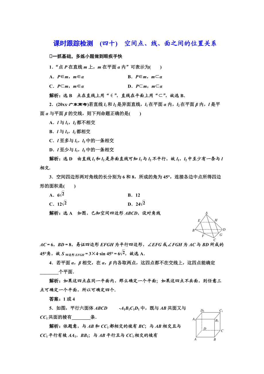 高三數(shù)學 文高考總復習課時跟蹤檢測 四十　空間點、線、面之間的位置關系 Word版含解析_第1頁