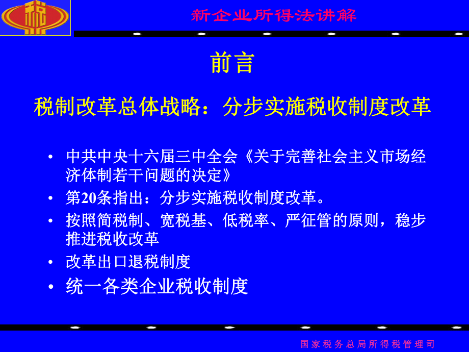 前言税制改革总体战略分步实施税收制度改革_第1页