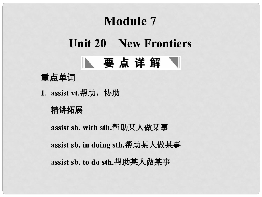 高考英語一輪復(fù)習(xí) Module 7 Unit 20 New Frontiers課件 北師大版_第1頁